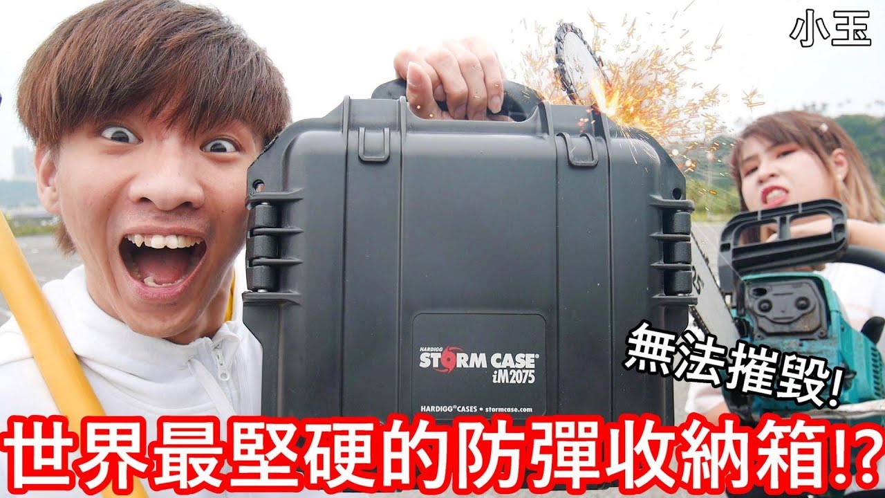 【小玉】無法摧毀!世界最堅硬的防彈收納箱!?【Pelican防爆箱,一個22800元】