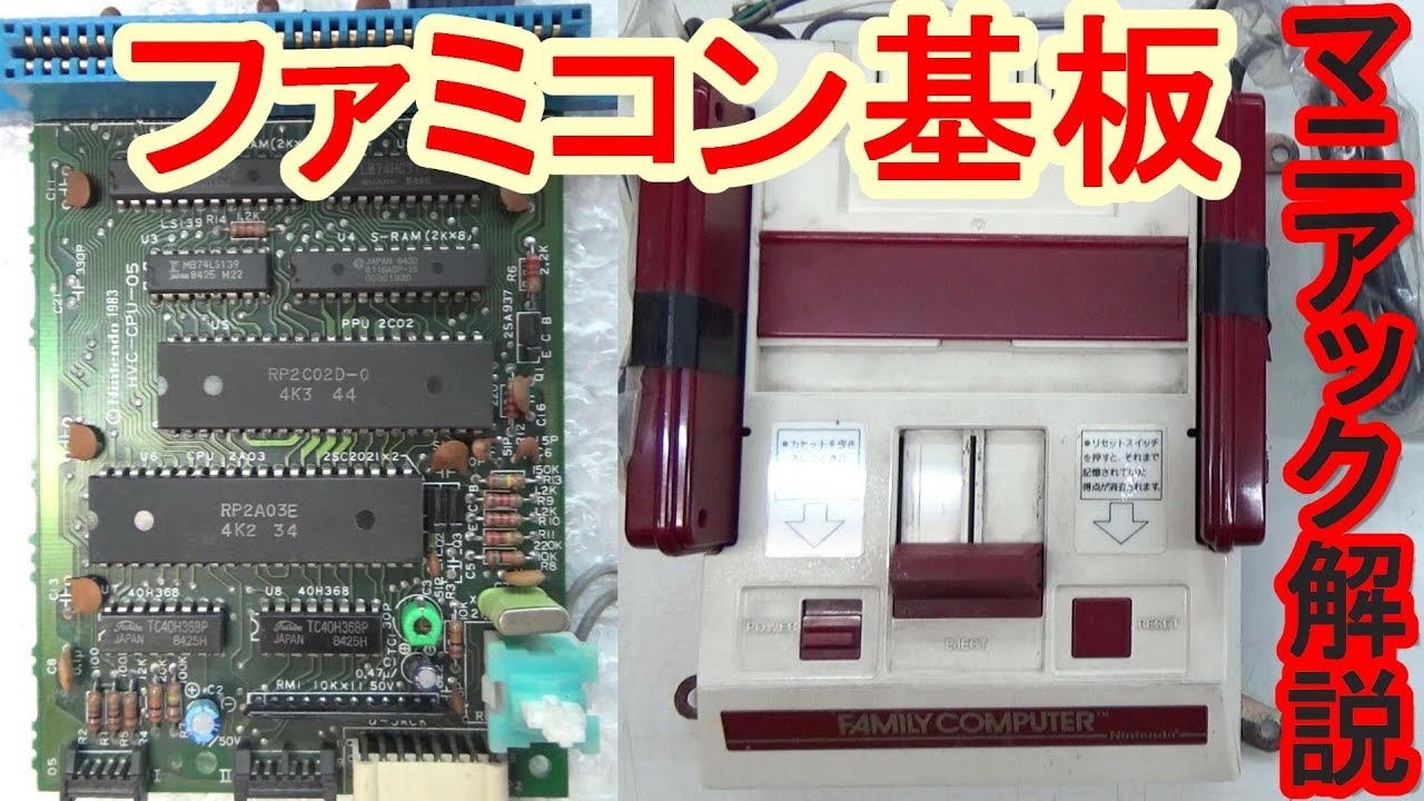 【マニアック基板解説】　ファミコン本体のメイン基板を丸裸に！　主要チップをマニア目線で解説！