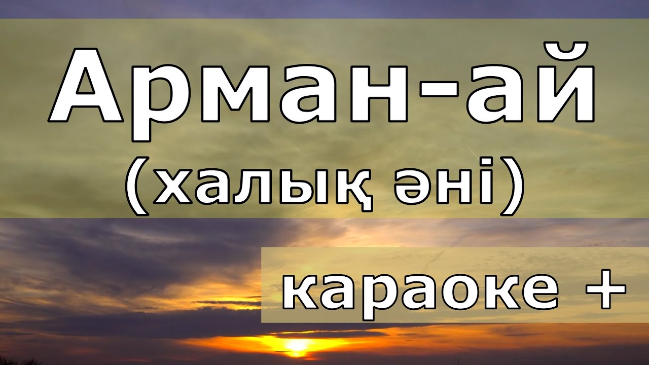 Арман-Ай / Халық Әні