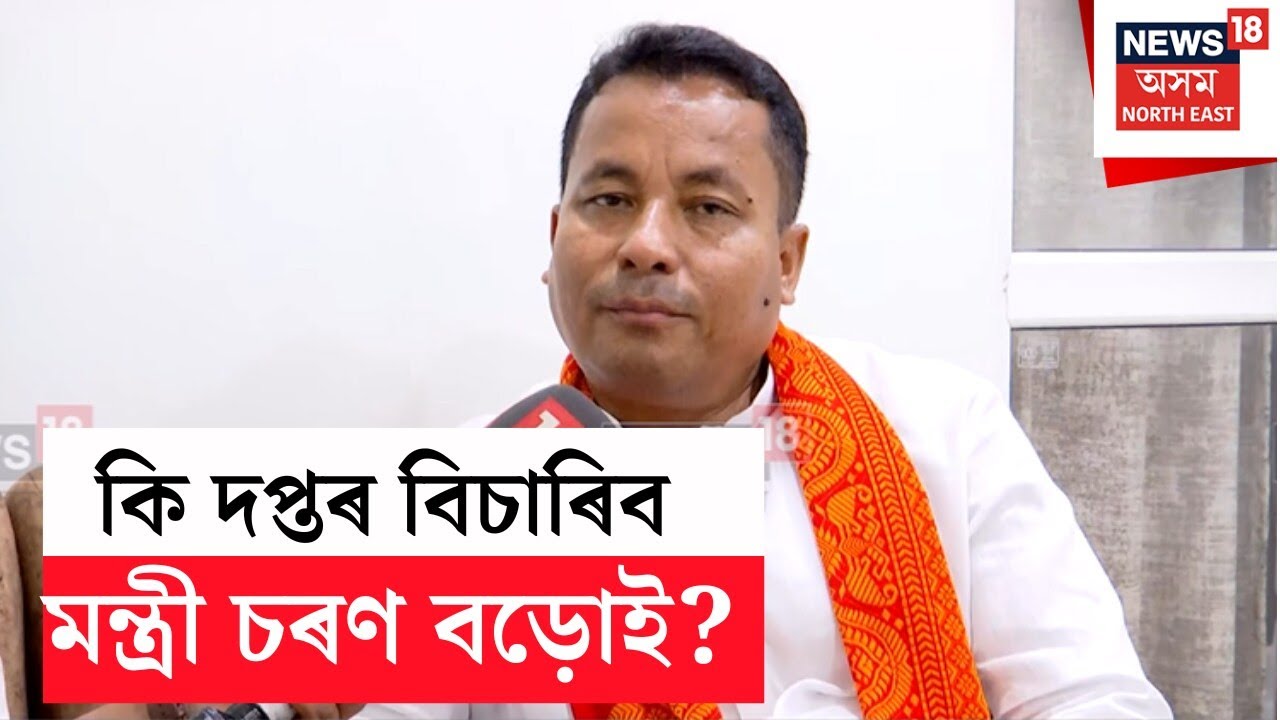 Charan Boro | কি দপ্তৰ বিচাৰিব মন্ত্ৰী চৰণ বড়োই?  Exclusive সাক্ষাৎকাৰত ক&rsquo;লে পছন্দৰ দপ্তৰৰ কথা N18V