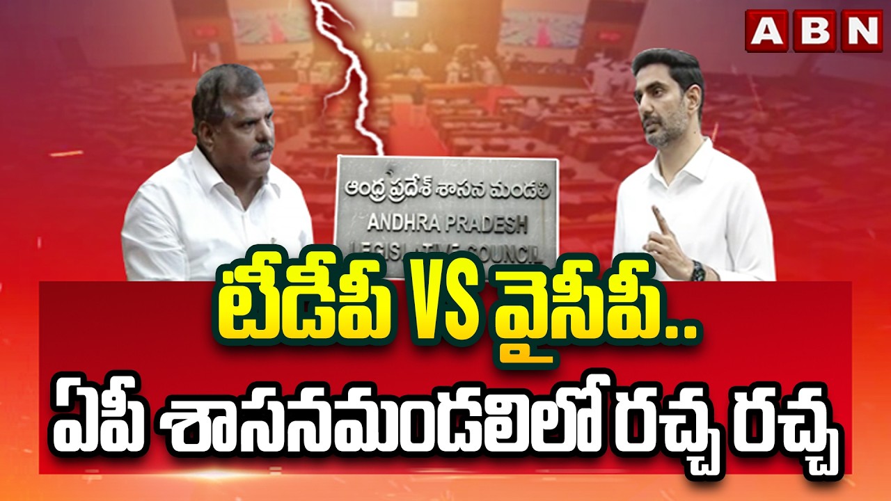 టీడీపీ vs వైసీపీ.. రణరంగంగా మారిన ఏపీ శాసనమండలి.. | YCP vs TDP | AP Council | Minister Lokesh | ABN