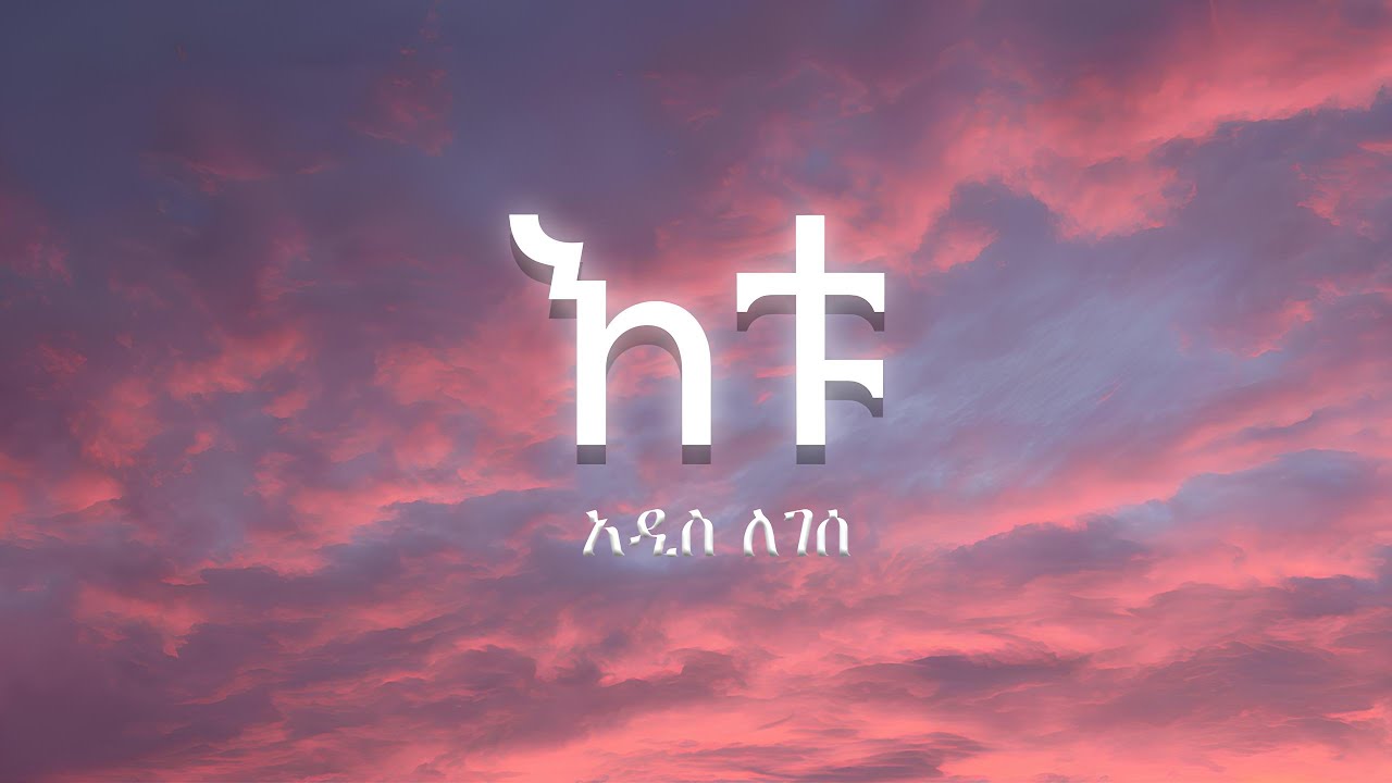 Addis Legesse - Etu  አዲስ ለገሰ -  እቱ (Lyrics)-(ግጥም)