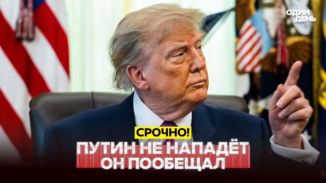 🔴 СРОЧНО Трамп: Путин не нападёт, 