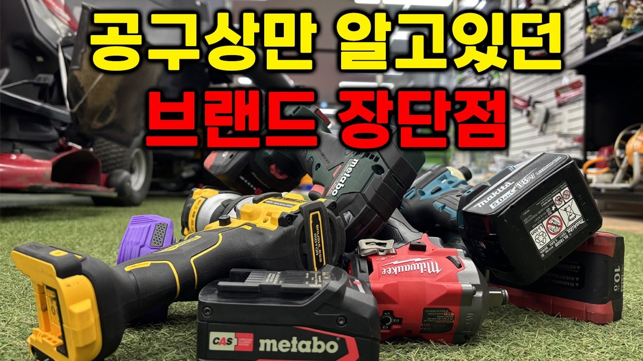판매자만 알고 있던 전동 공구 브랜드의 장단점...?