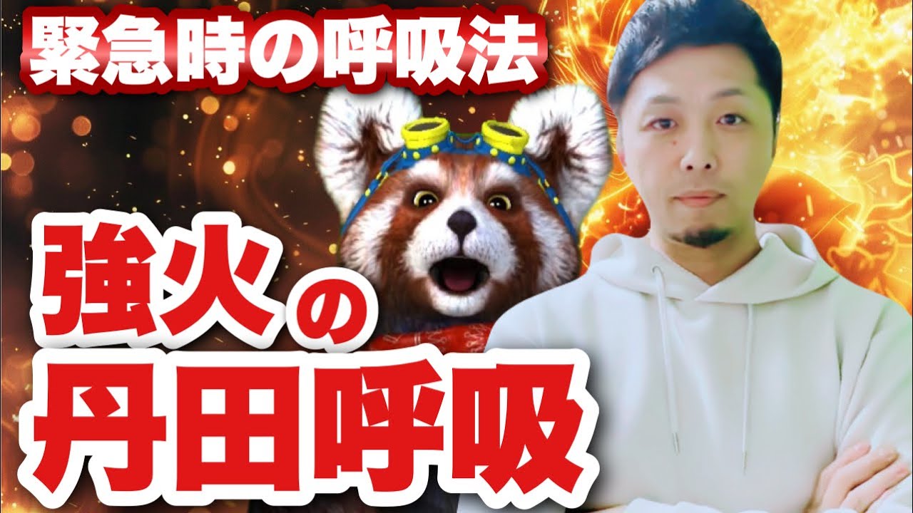 緊張を一瞬でほぐして潜在能力を引き出す強火の丹田呼吸法についてお話します