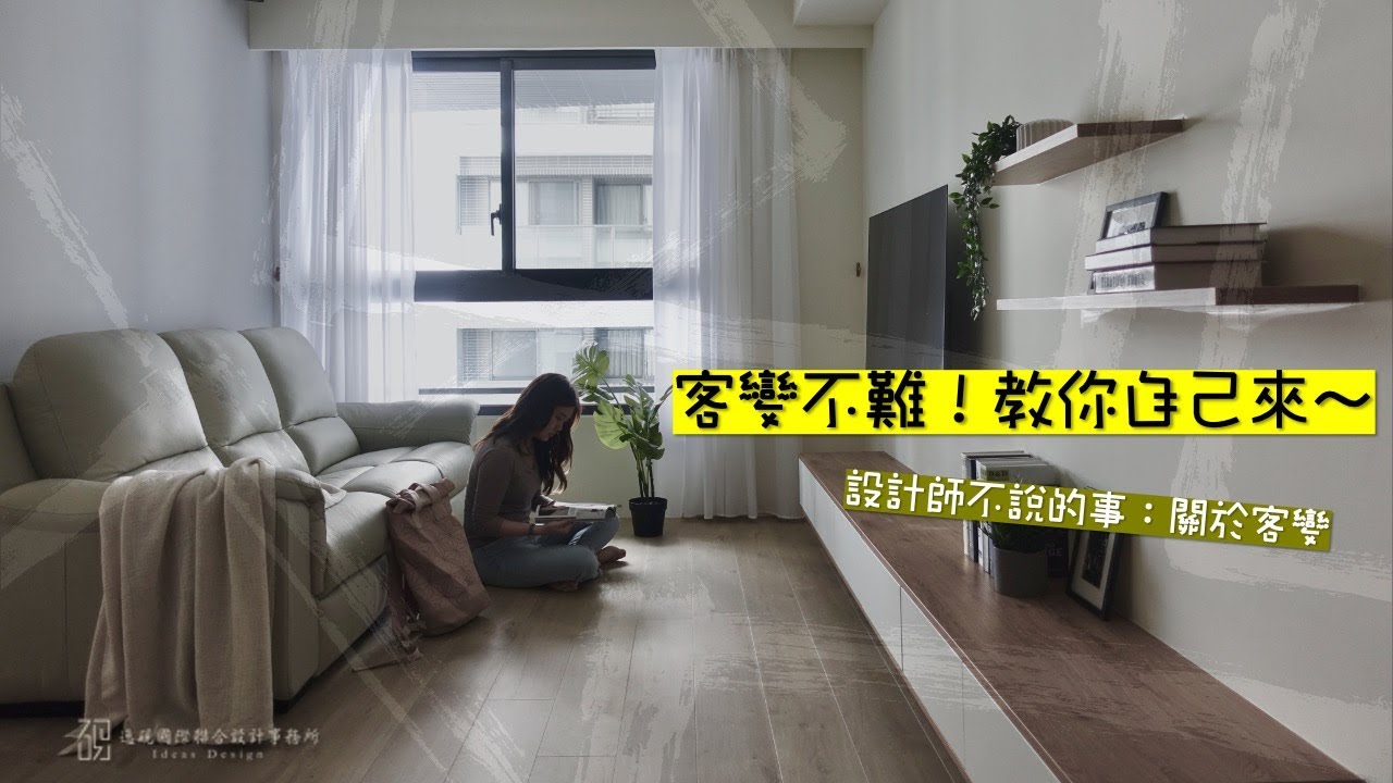 講客變 #1【客變不難，教你自己來！】買預售屋必看！客變一定要找設計師嗎？關於客變你可以先知道的事。#裝潢團購 #預售屋客變團購 歡迎諮詢