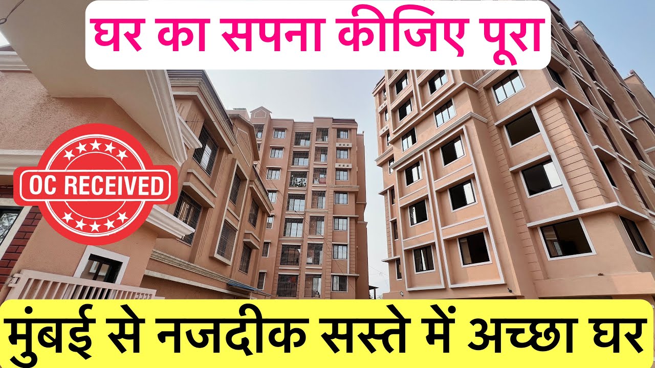 मुंबई से नजदीक सस्ते में अच्छा घर || घर का सपना कीजिए पूरा , READY TO MOVE 1BHK FLATS !!
