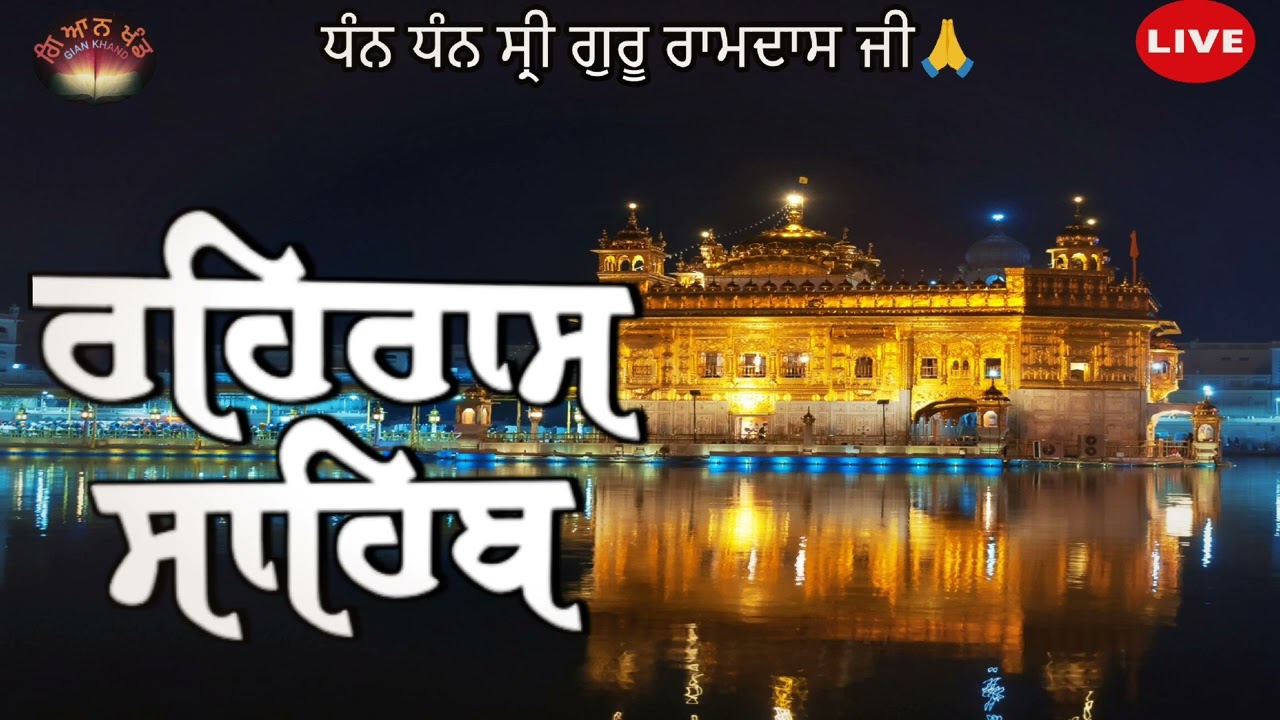 Rehras Sahib / ਰਹਰਾਸਿ ਸਾਹਿਬ | रेहरास | live Rehras | Rehras Sahib Path | Gian Khand