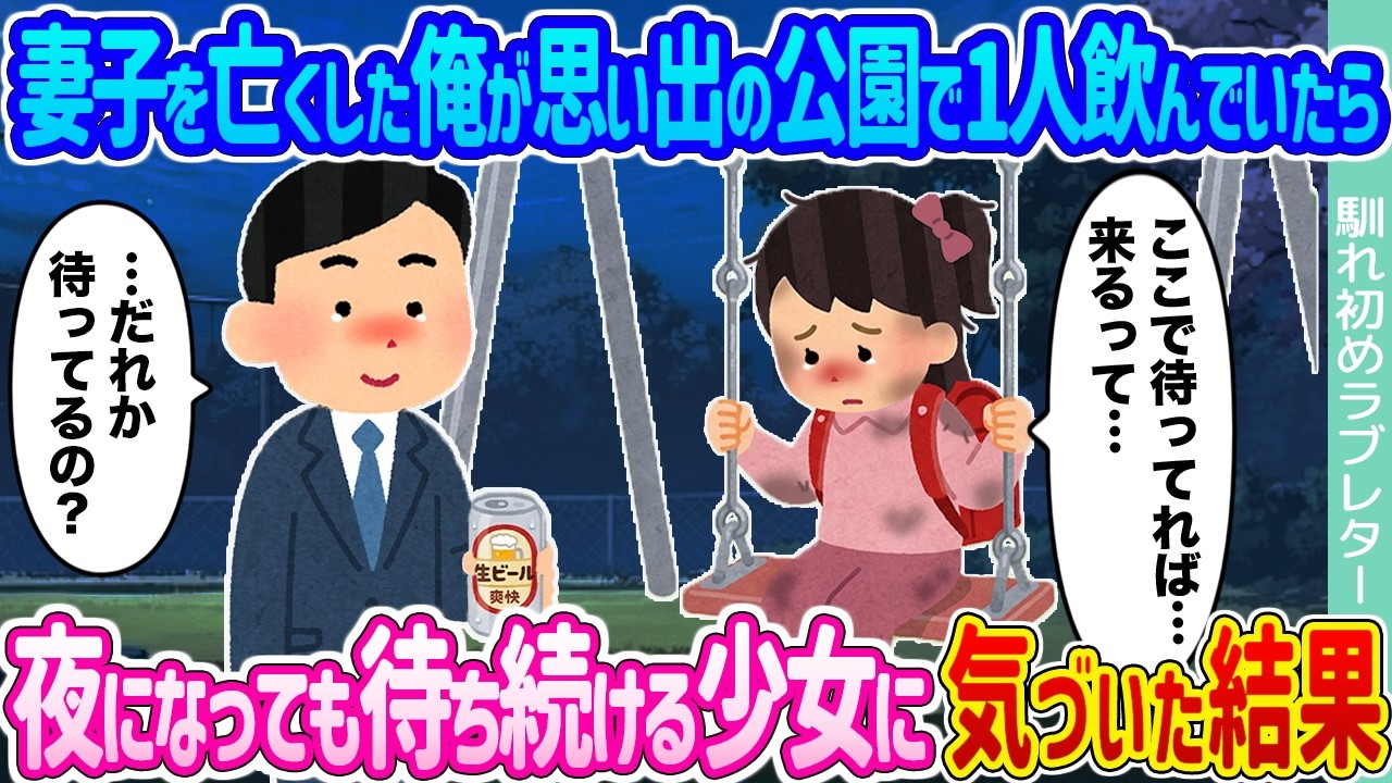 【2ch馴れ初め】妻子を亡くした俺が思い出の公園で1人飲んでいたら &rarr;夜になっても待ち続ける少女に気づいた結果...【ゆっくり】