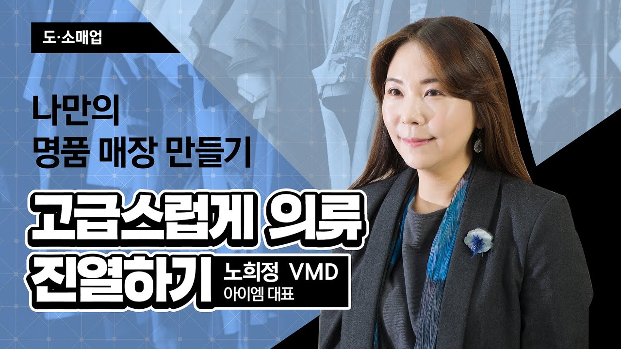 (성장) 나만의 명품 매장 만들기, 고급스럽게 의류 진열하기_노희정 컨설턴트 [2021 소상공인 온라인 실시간 교육 | 도소매업]