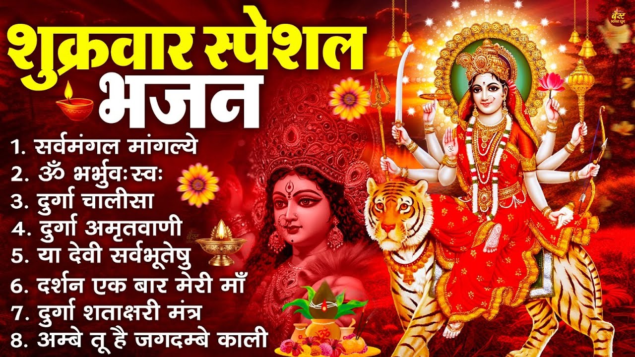 शुक्रवार भक्ति भजन : सर्वमंगल मांगल्ये, ॐ भूर्भुवः स्वः, या देवी सर्व भूतेषु , दुर्गा चालीसा व आरती