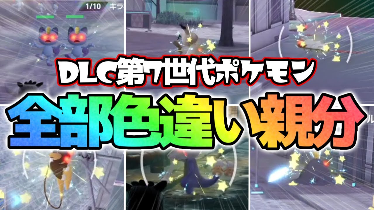 【鬼畜】第7世代ポケモン全部色違いオヤブンで捕まえました！【レジェンズZA】