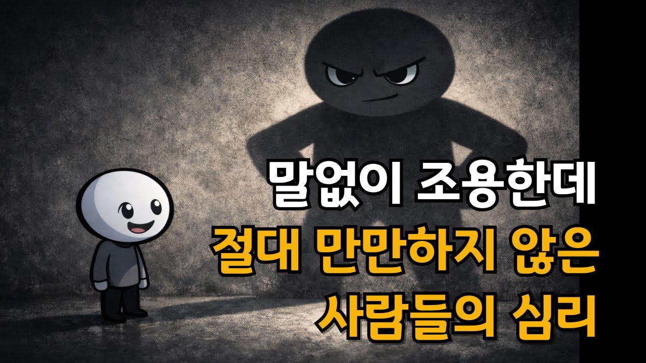 조용한 사람일수록 관계를 쉽게 끊는 이유  #심리 #인간관계 #침묵