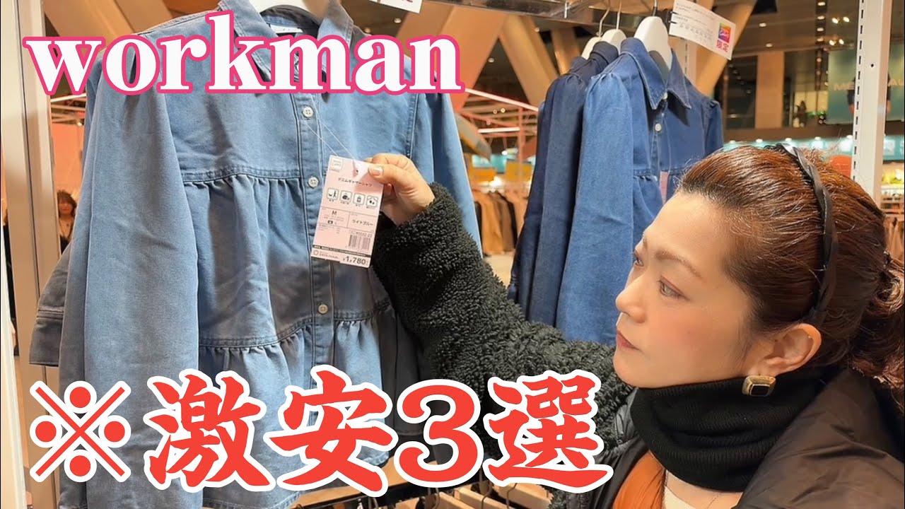 【workman】コスパ最強の激安3選です。(2026年春夏新作)