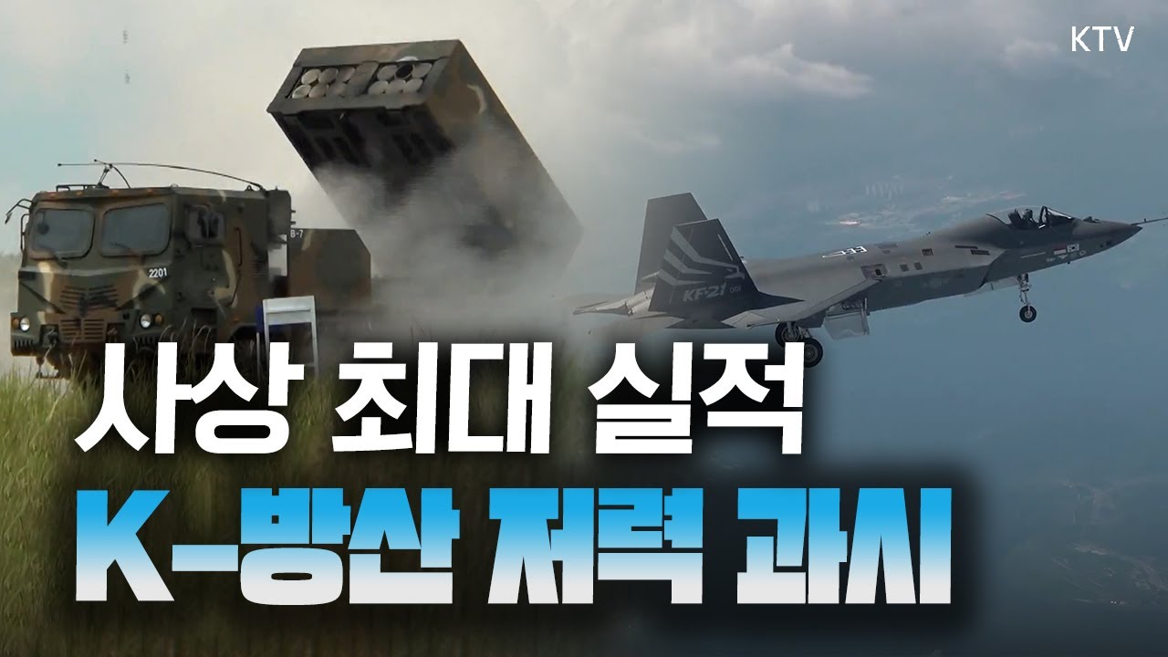 “2024년, 영업이익 3조 원 돌파” 전년 대비 2배 증가! K-방산, 세계 사로잡은 비결