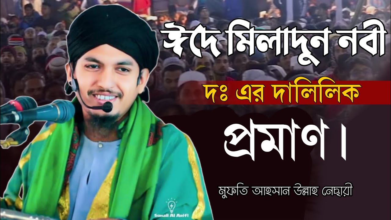 ঈদে মিলাদুন নবী দঃ এর দলিল|| আহসান উল্লাহ নেসারী |ahsan ullah nesari