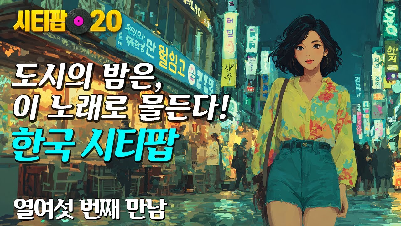 도시의 밤은 이 노래로 물든다 | 한국시티팝 | 시티팝20 | Korean City Pop