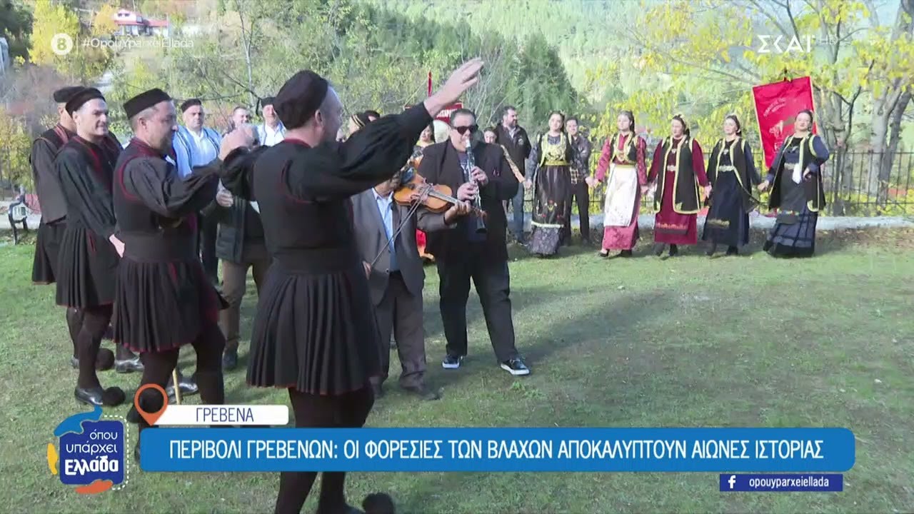 Γνωρίζουμε τους Βλάχους και τους Κοπατσαραίους της Πίνδου – Τα ήθη, τα έθιμα και τα τραγούδια τους