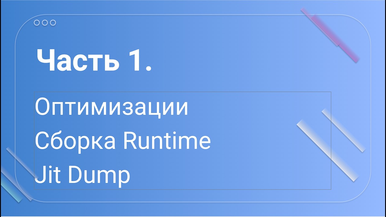 Введение в JIT в .NET: оптимизации, сборка runtime и немного про JIT Dump