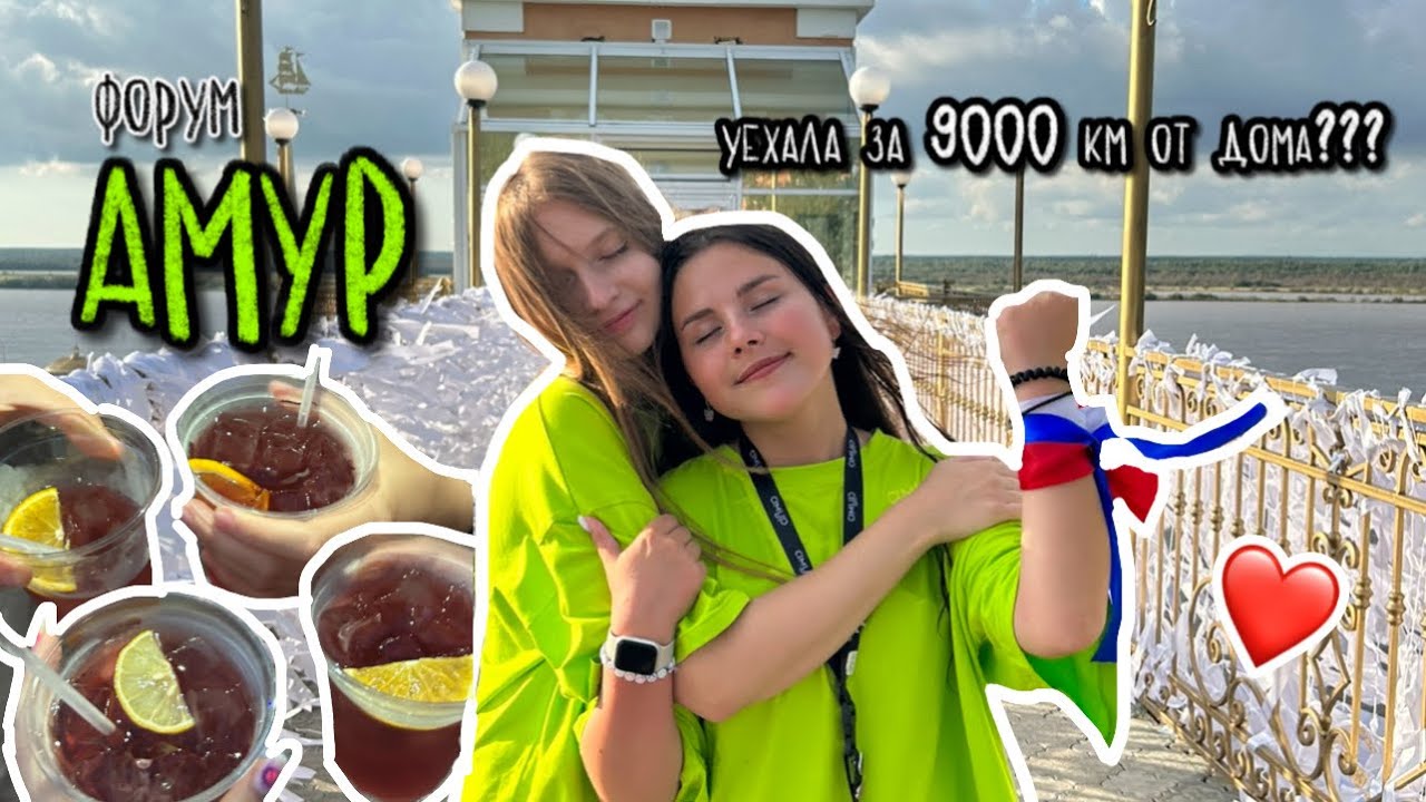 форум АМУР в ХАБАРОВСКЕ || как путешествовать по России бесплатно
