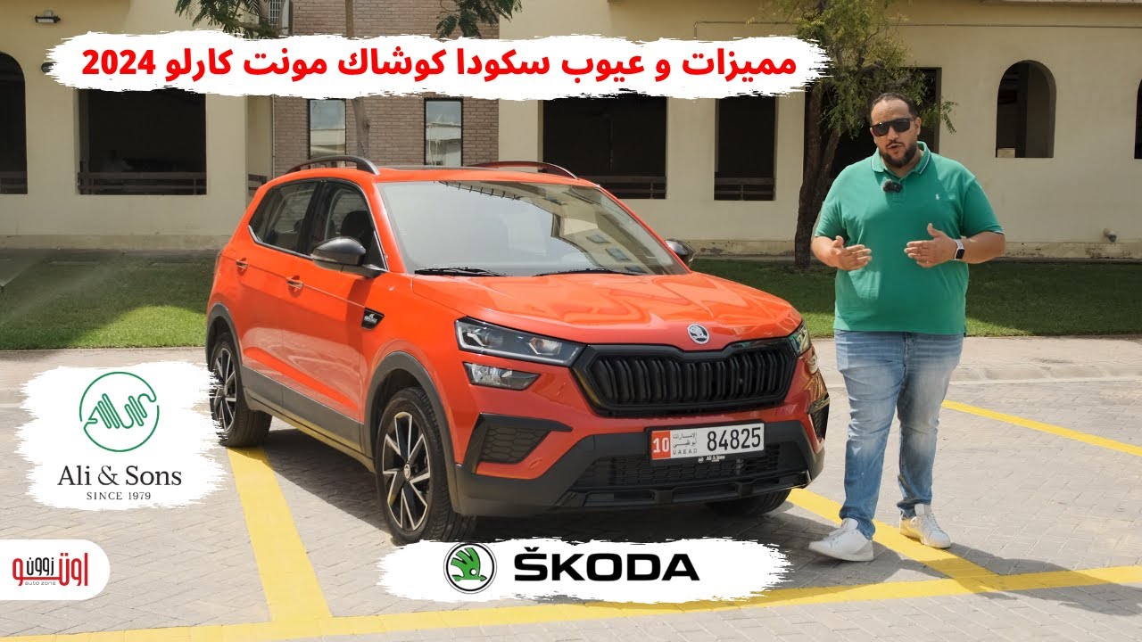 مميزات وعيوب سكودا كوشاك مونت كارلو 2024 | Skoda Kushaq Monte Carlo review