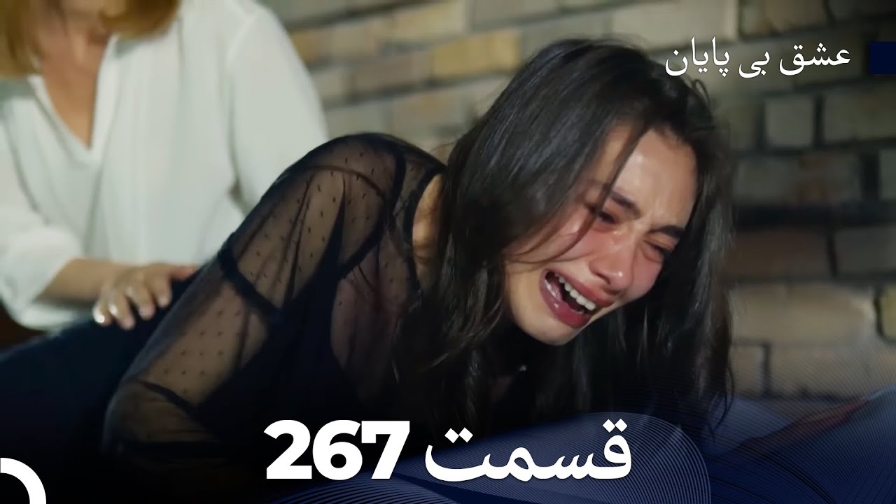 عشق بی پایان قسمت 267 (Dooble Farsi) - فینال