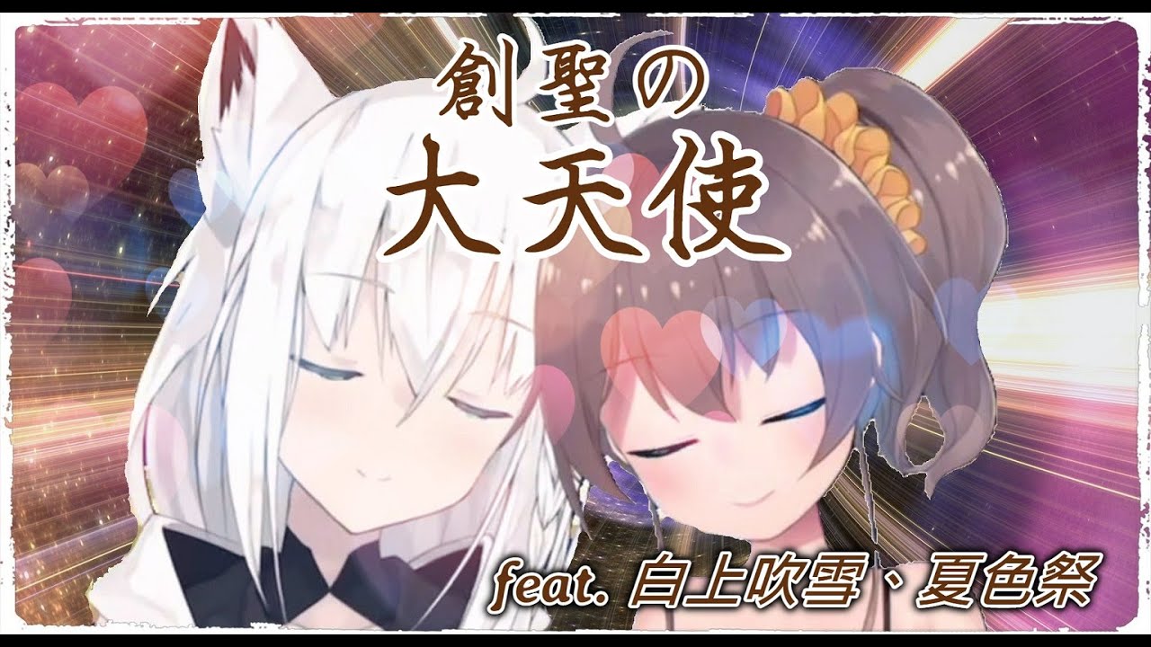【白上吹雪/夏色祭】穿越時空的愛！就如同歌詞一般，2人居然因為意外奇蹟合唱創聖アクエリオン！？【左右聲道】【歌枠/中文字幕】【ホロライブ】