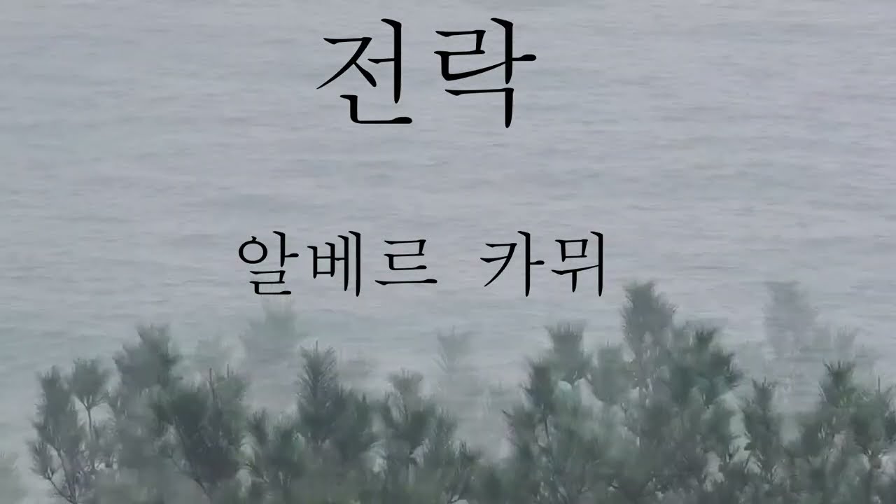 전락1/알베르 카뮈