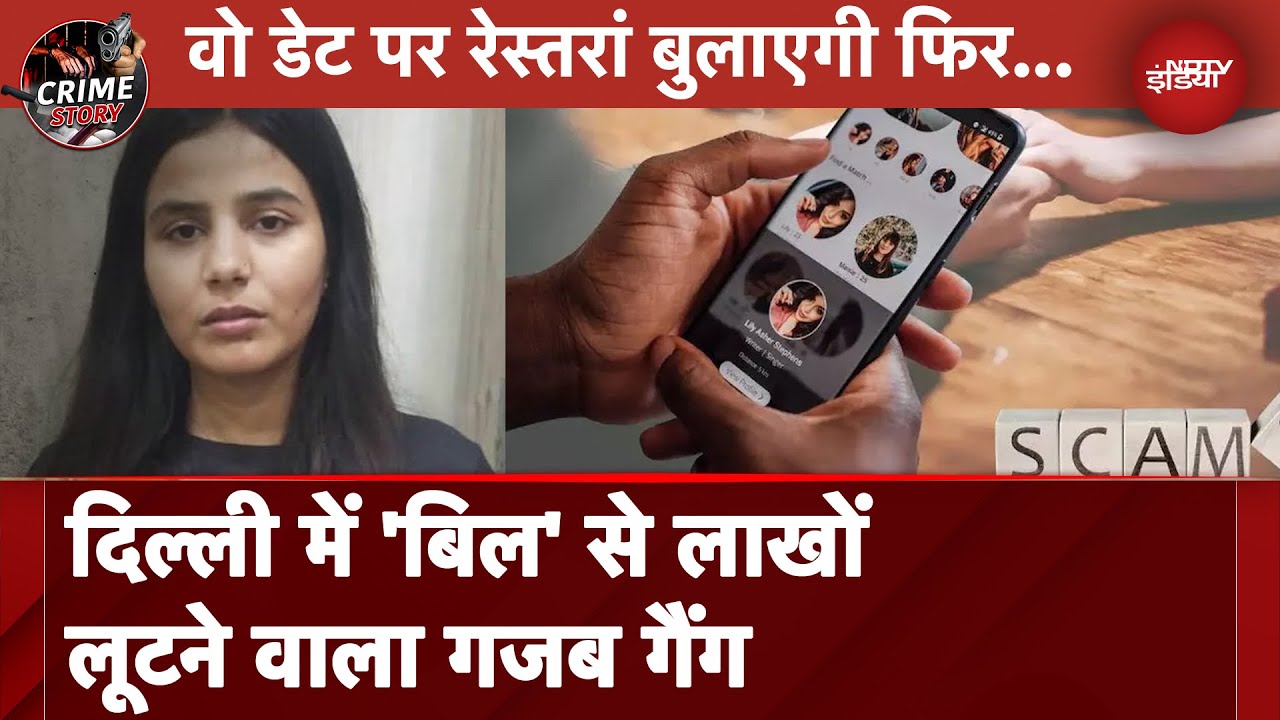 Delhi में Dating App के ज़रिए ठगी करने वाले एक Gang का पर्दाफ़ाश | Crime Story | NDTV India