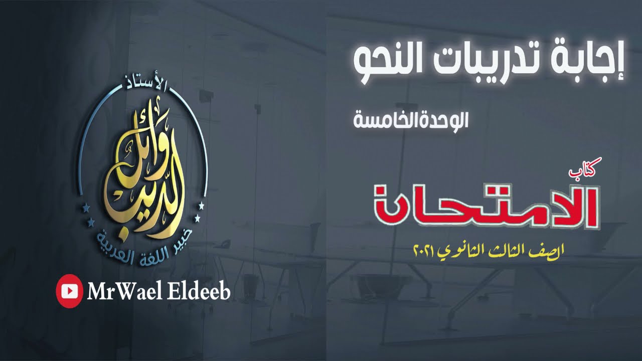 إجابة تدريبات الوحدة الخامسة من كتاب الامتحان