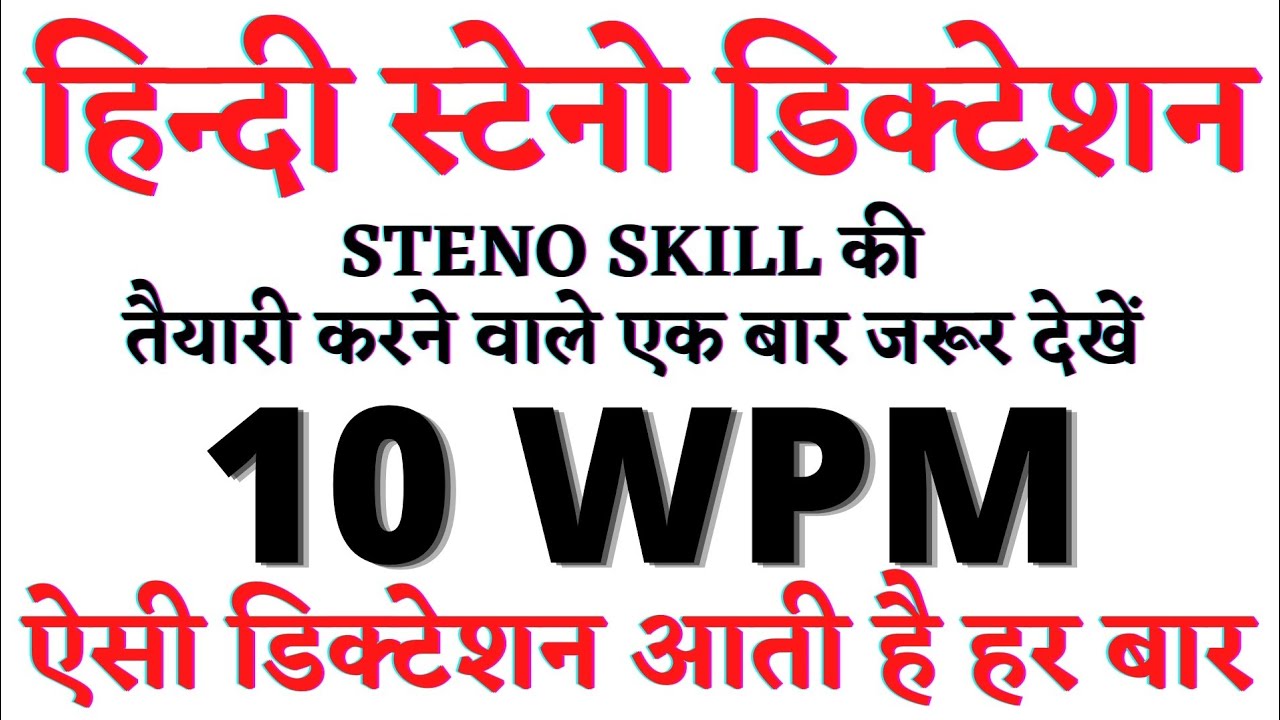 SSC Steno Dictation 10 wpm | Hindi Steno Dictation 10 wpm | Steno Dictation #10wpm_hindi_dictation