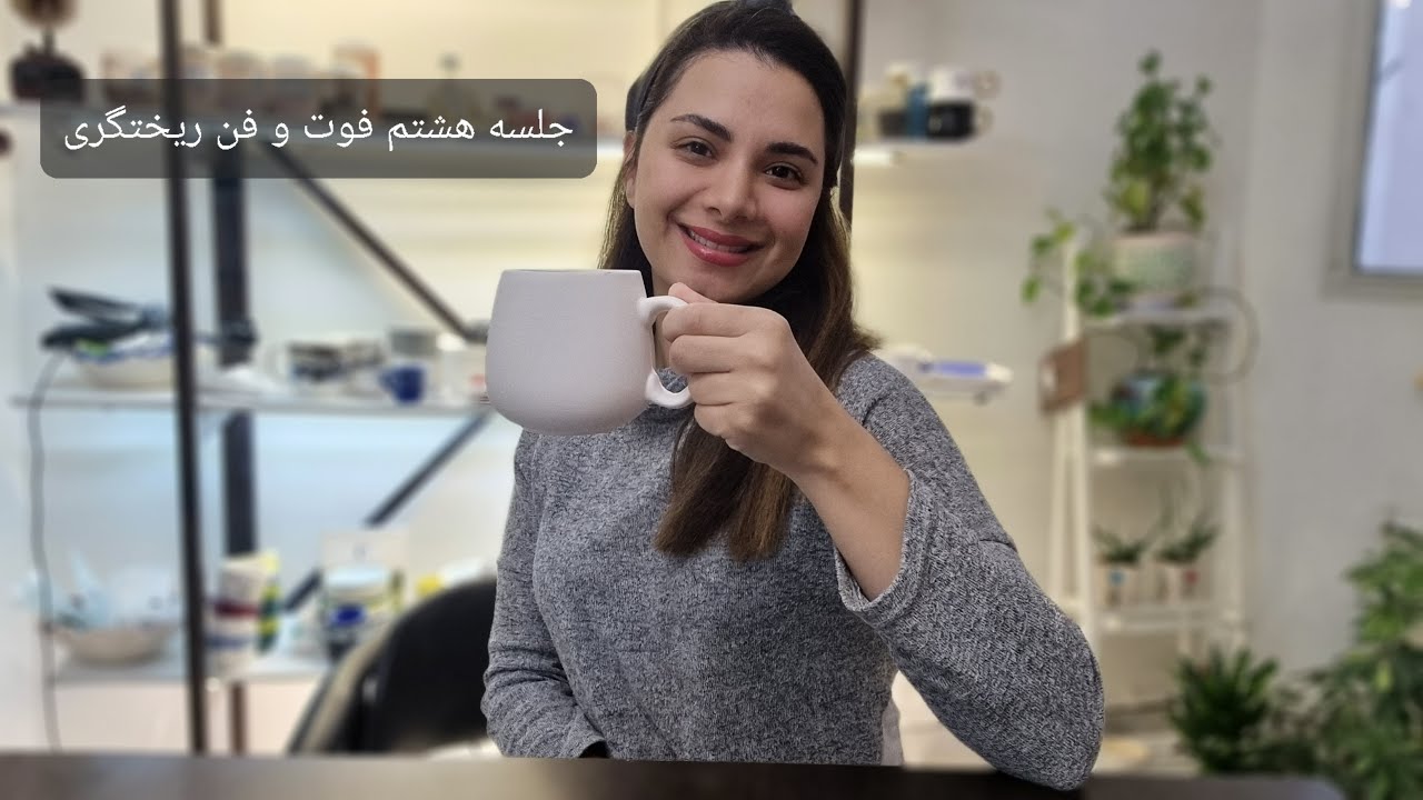 جلسه هشتم توی این جلسه صفر تا صد ریختگری رو با من یاد میگیرید