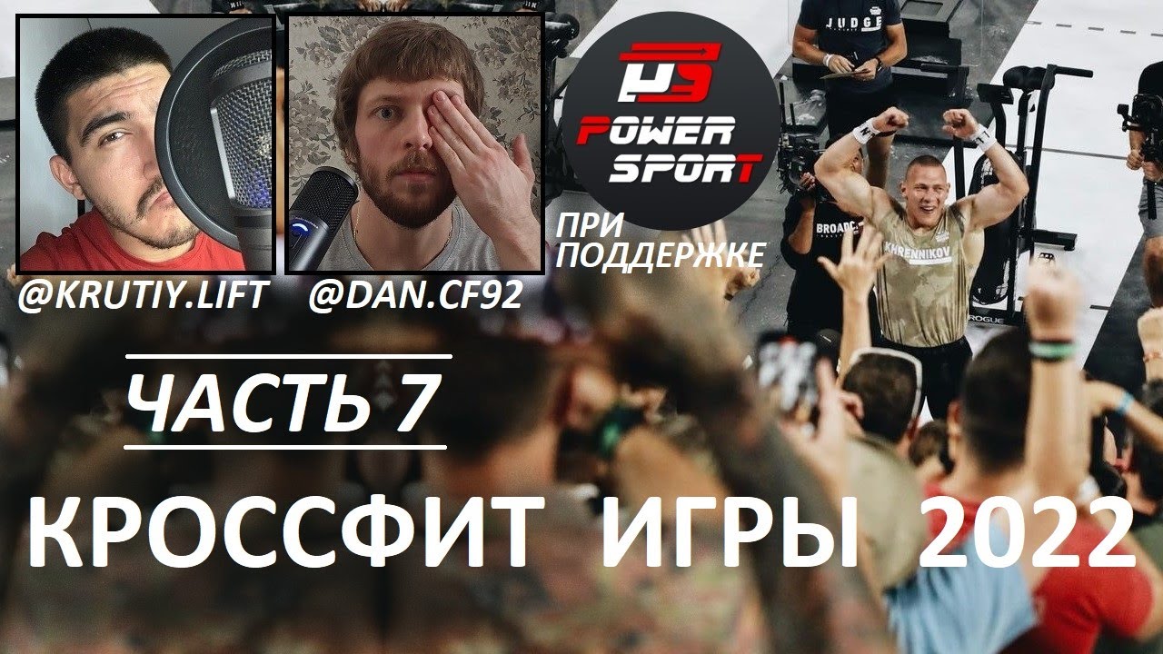 КРОССФИТ ИГРЫ 2022. ЧАСТЬ 7 | CF92