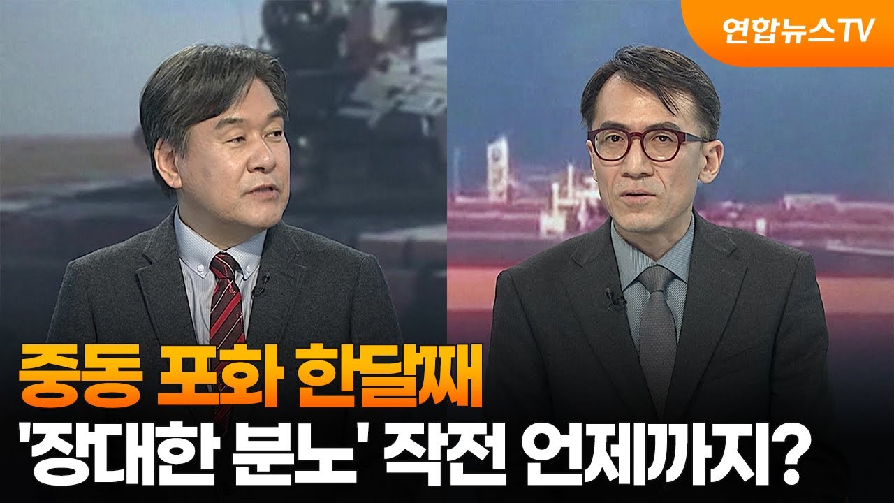 [투나잇이슈] 중동 포화 한달째&hellip;'장대한 분노' 작전 언제까지? / 연합뉴스TV (YonhapnewsTV)