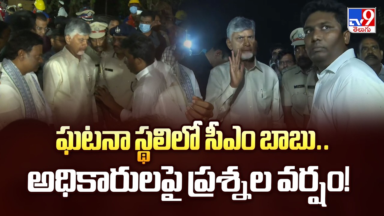 CM Chandrababu Visits Vetlapalem Blast Site: ఘటనా స్థలిలో సీఎం బాబు.. అధికారులపై ప్రశ్నల వర్షం!-TV9