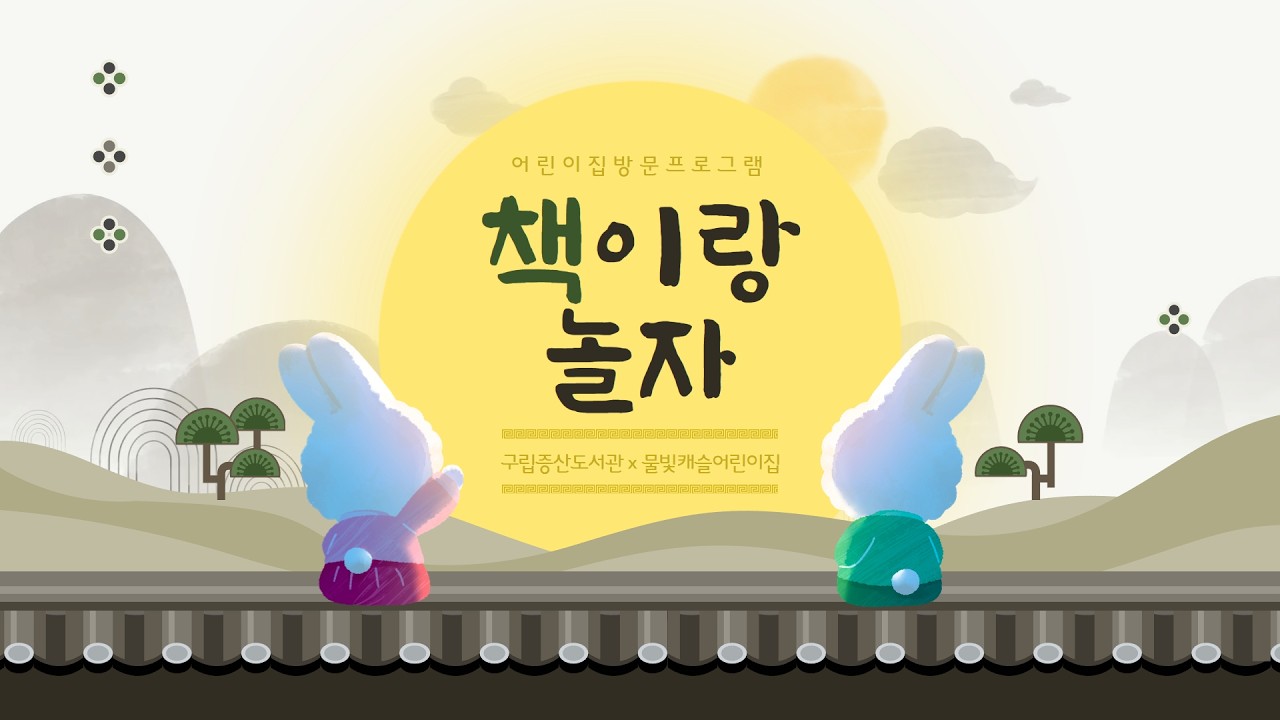 어린이집 방문 프로그램 '책이랑 놀자!' 스케치 영상
