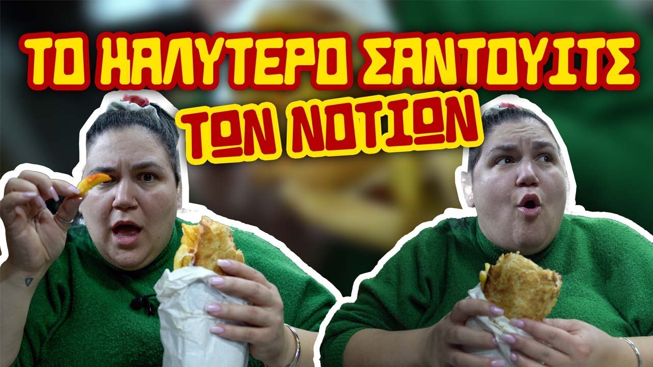 ΔΟΚΙΜΑΖΩ ΤΟ ΚΑΛΥΤΕΡΟ ΣΑΝΤΟΥΪΤΣ ΤΩΝ ΝΟΤΙΩΝ | Yummy On The Go #1