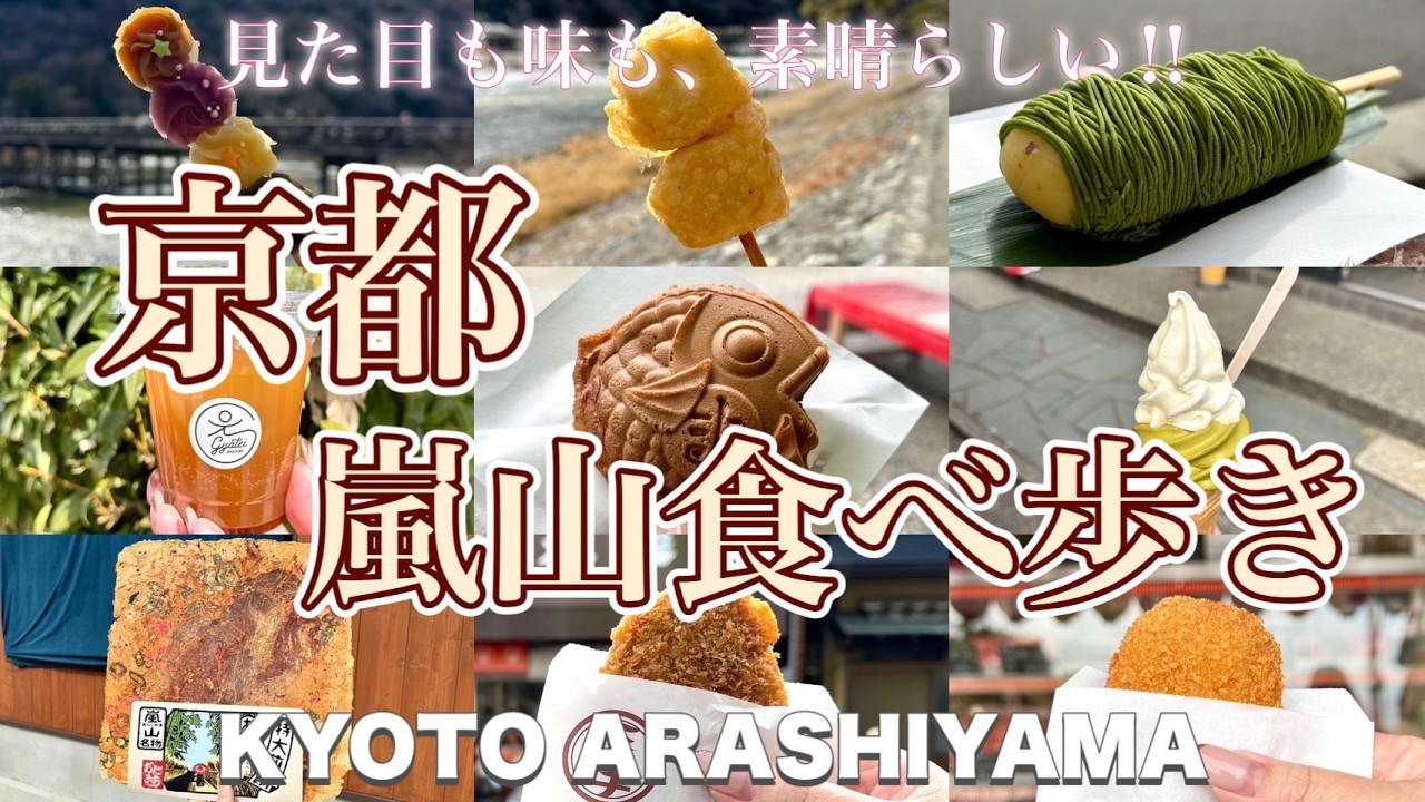 【京都府 / 嵐山】人気の食べ歩きスポット嵐山🍡 ‼︎ 見た目・味が素晴らしいおすすめグルメ８選✨