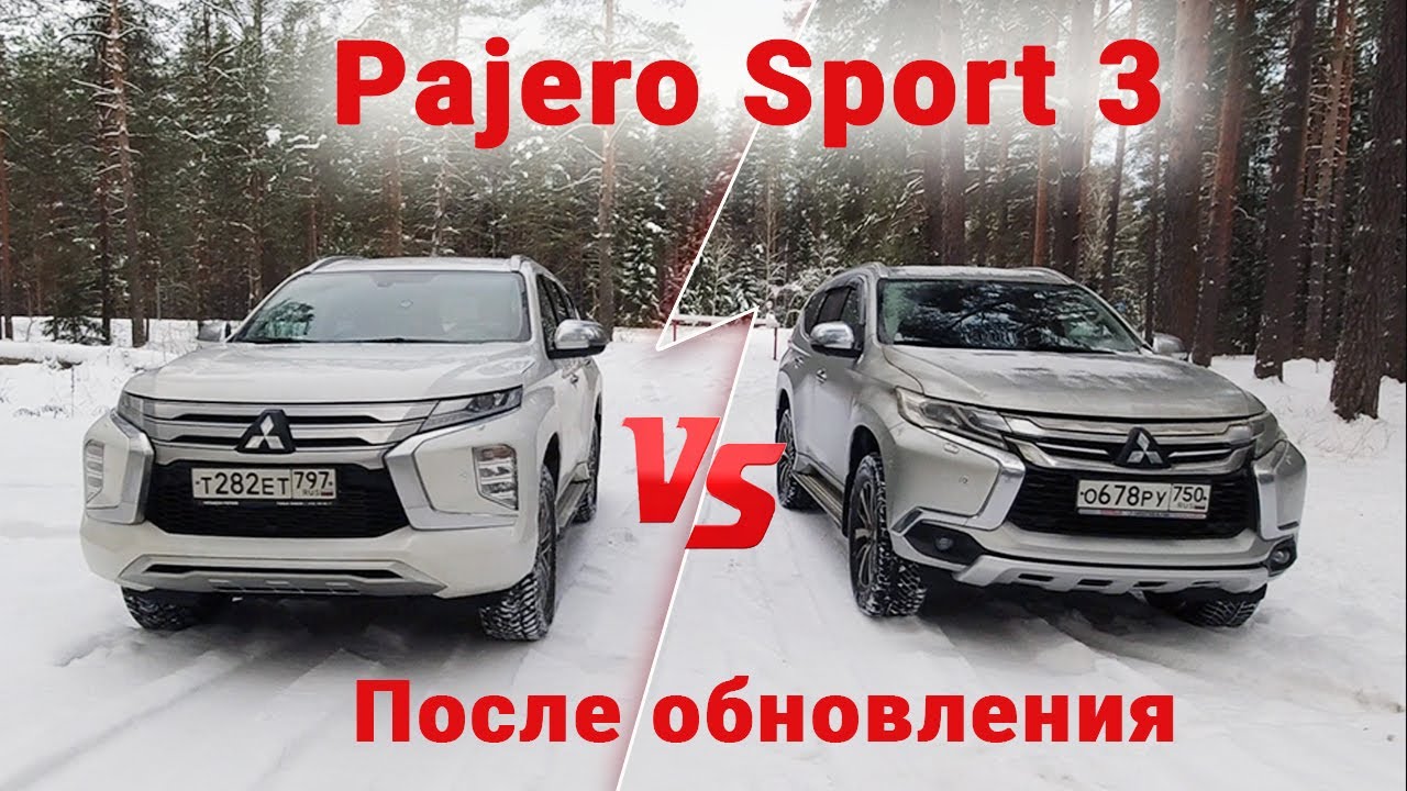 Pajero Sport 3 до и  после обновления