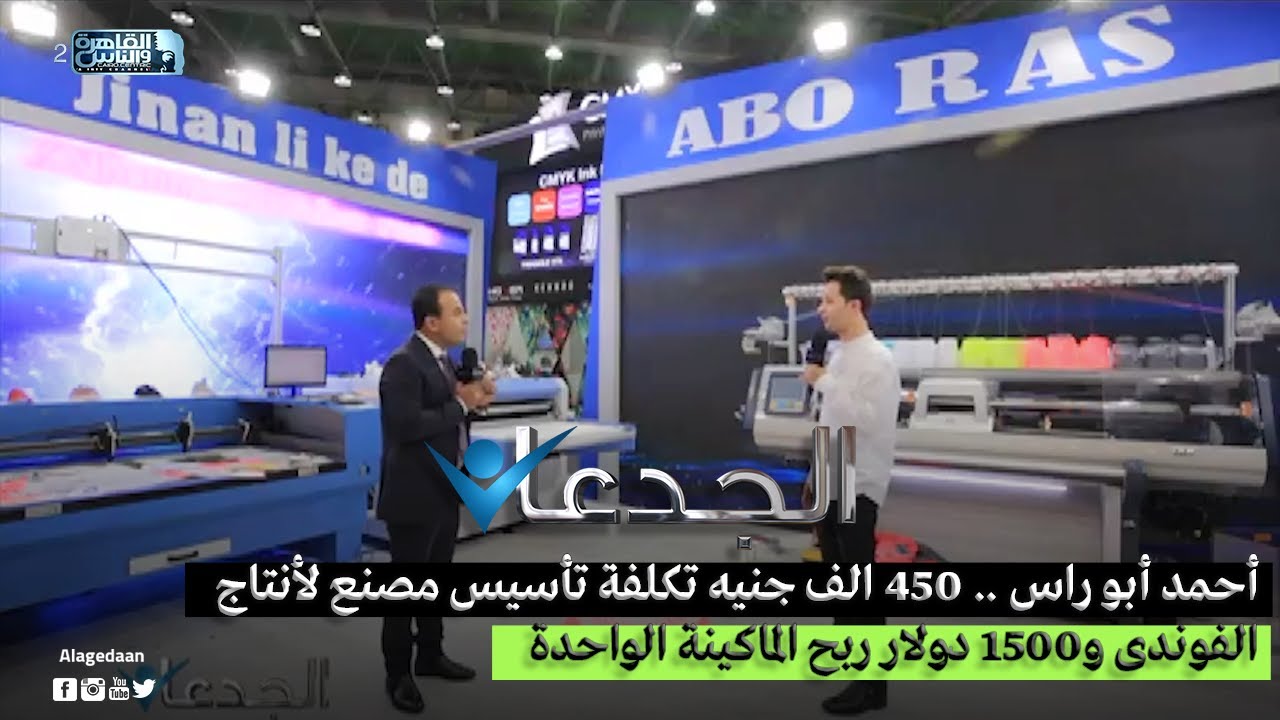 أحمد أبو راس .. 450 الف جنيه تكلفة تأسيس مصنع لأنتاج الفوندى و1500 دولار ربح الماكينة الواحدة