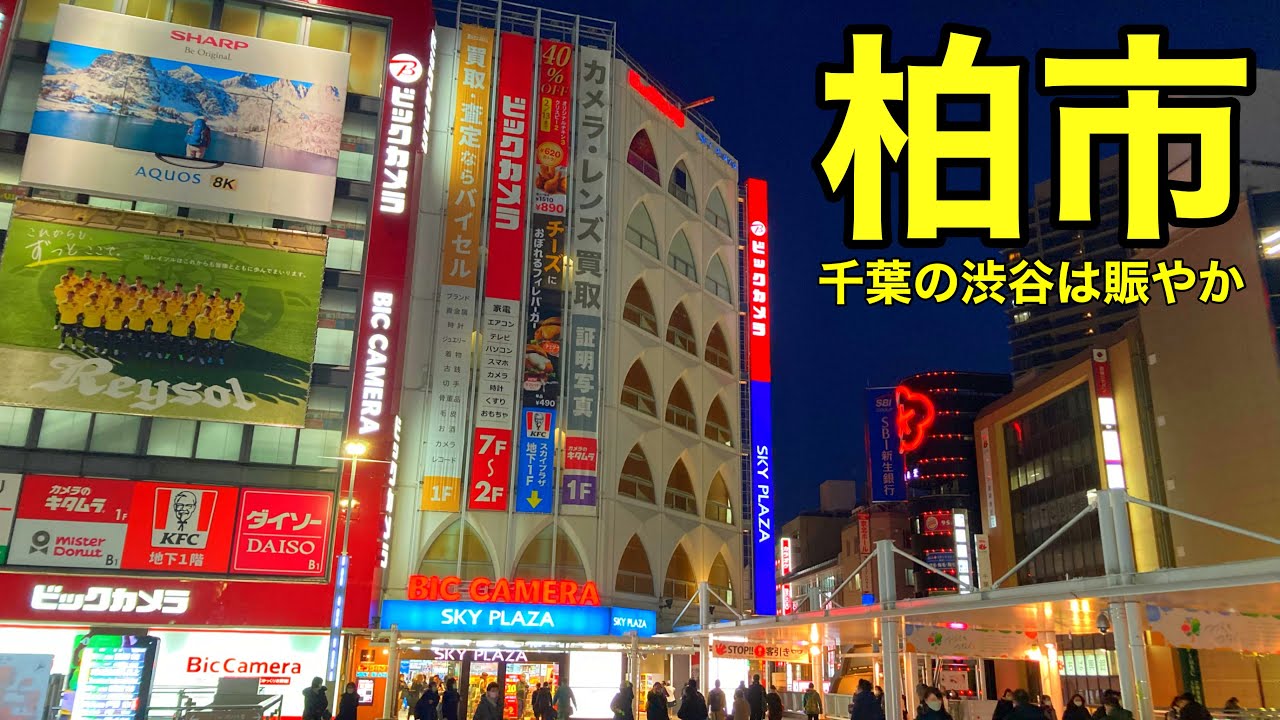 【千葉の渋谷】 千葉県柏市 中心市街地  散歩 柏駅 西口も東口も都会すぎる イトーヨーカドー 柏店 閉店前