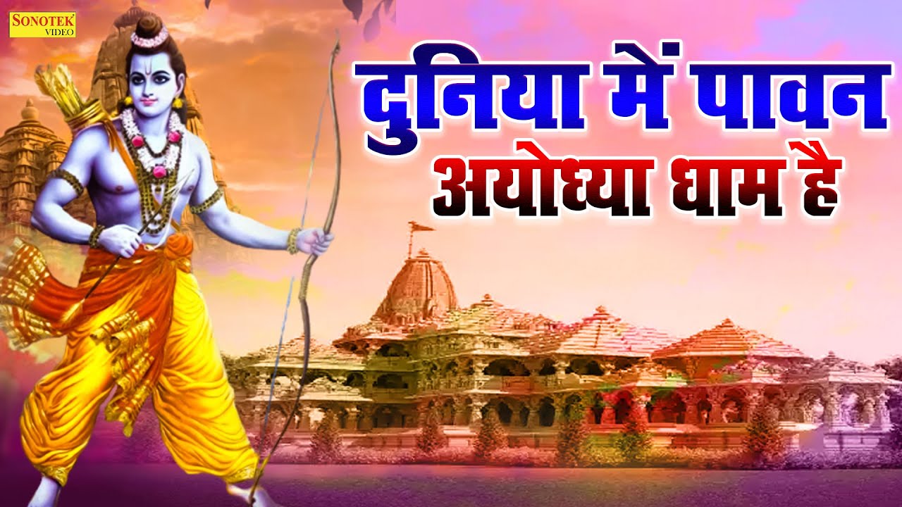 दुनिया में पावन अयोध्या धाम है || Duniya Me Pawan Ayodhya Dhaam Hai || Ram Bhajan Ayodhya New