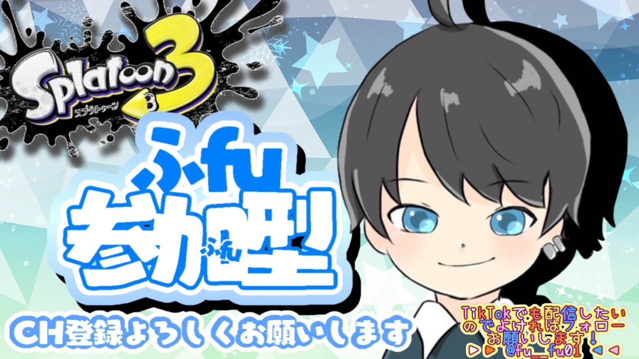 わかば大好き人スプラトゥーン！！　＃参加型