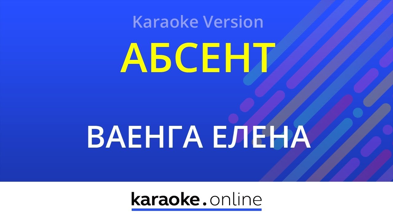 Абсент - Елена Ваенга (Karaoke version)