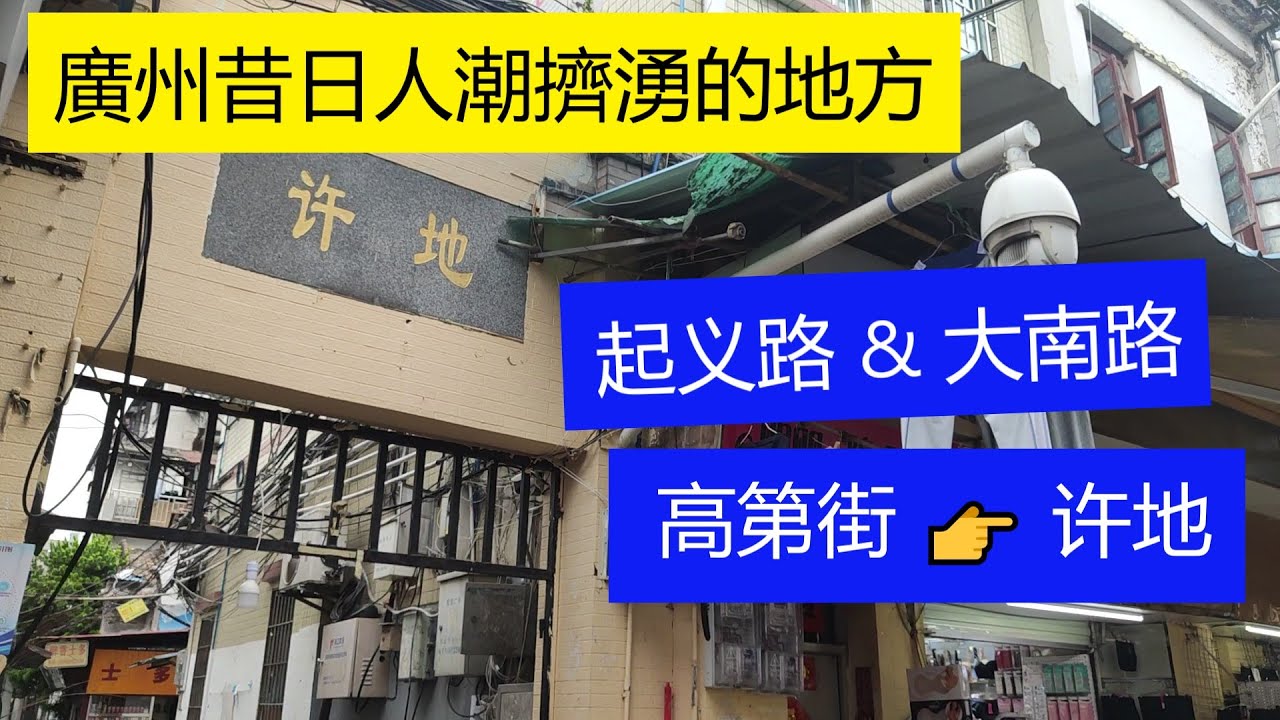 走進廣州的大街小巷—#高第街 #許地 #许地 #大南路 #維新路 #起义路  #海珠廣場 #海珠广场，#廣州賓館 #广州宾馆 27层 廣州昔日人潮擠湧的地方（Hugo&Key 粵語中字)