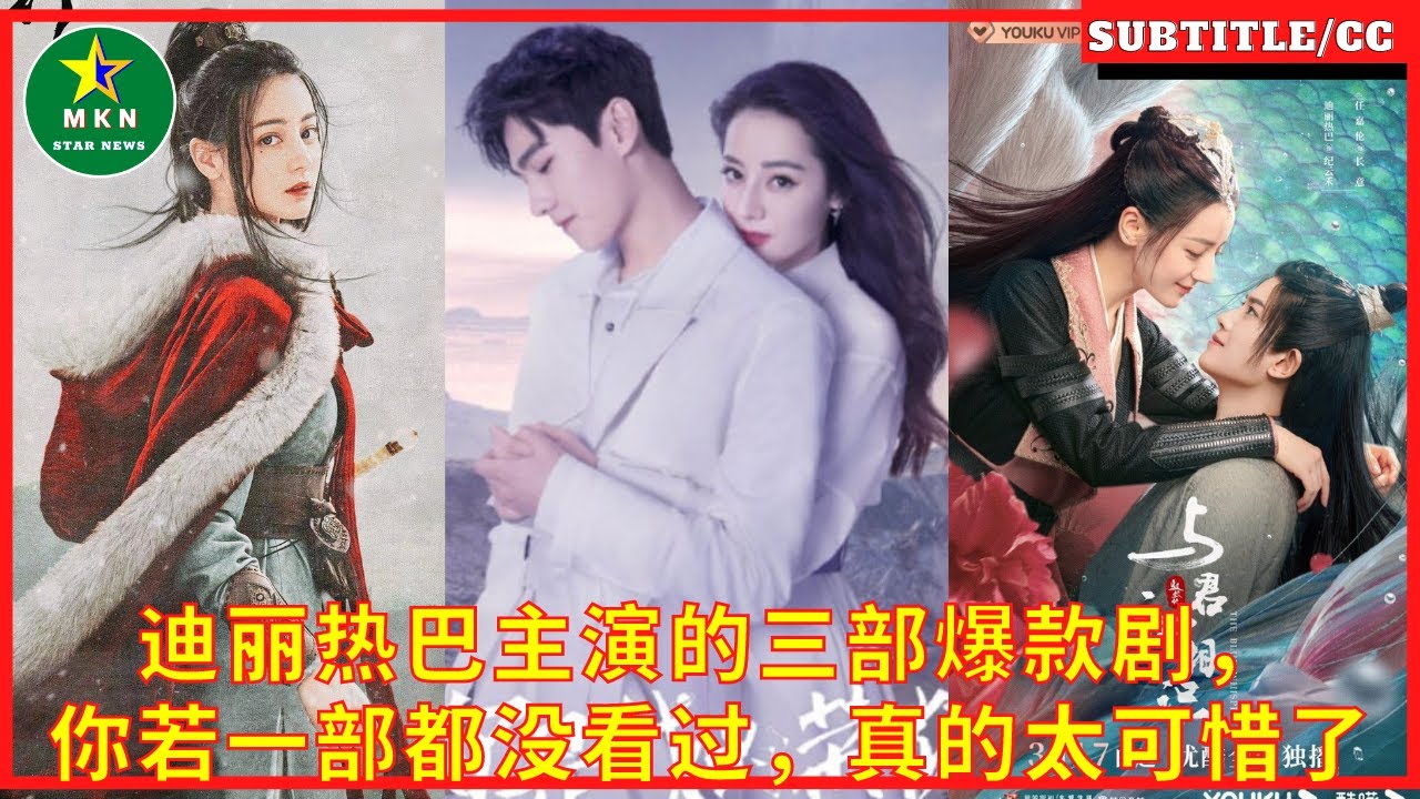 迪丽热巴主演的三部爆款剧，你若一部都没看过，真的太可惜了