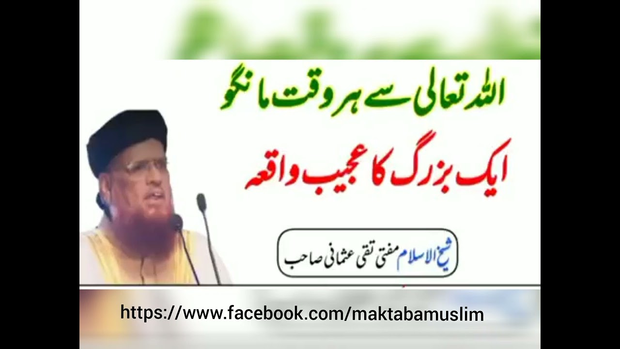 دعا اللہ سے مانگو۔  از مفتی تقی عثمانی صاحب مدظلہ العالی