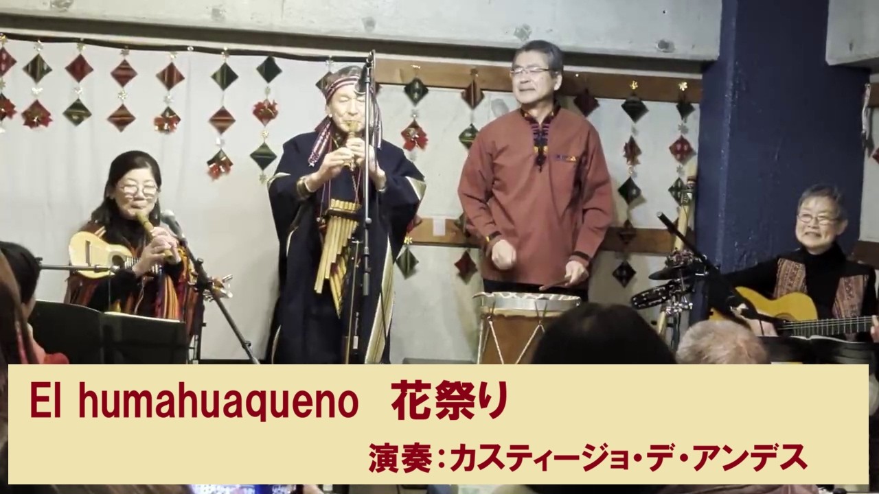 El  Humahuaqueno　エル・ウマウアケーニョ　花祭り　　演奏：カスティージョ・デ・アンデス　クリスマスコンサート2025.12.14 広島市アンデス館のステージ