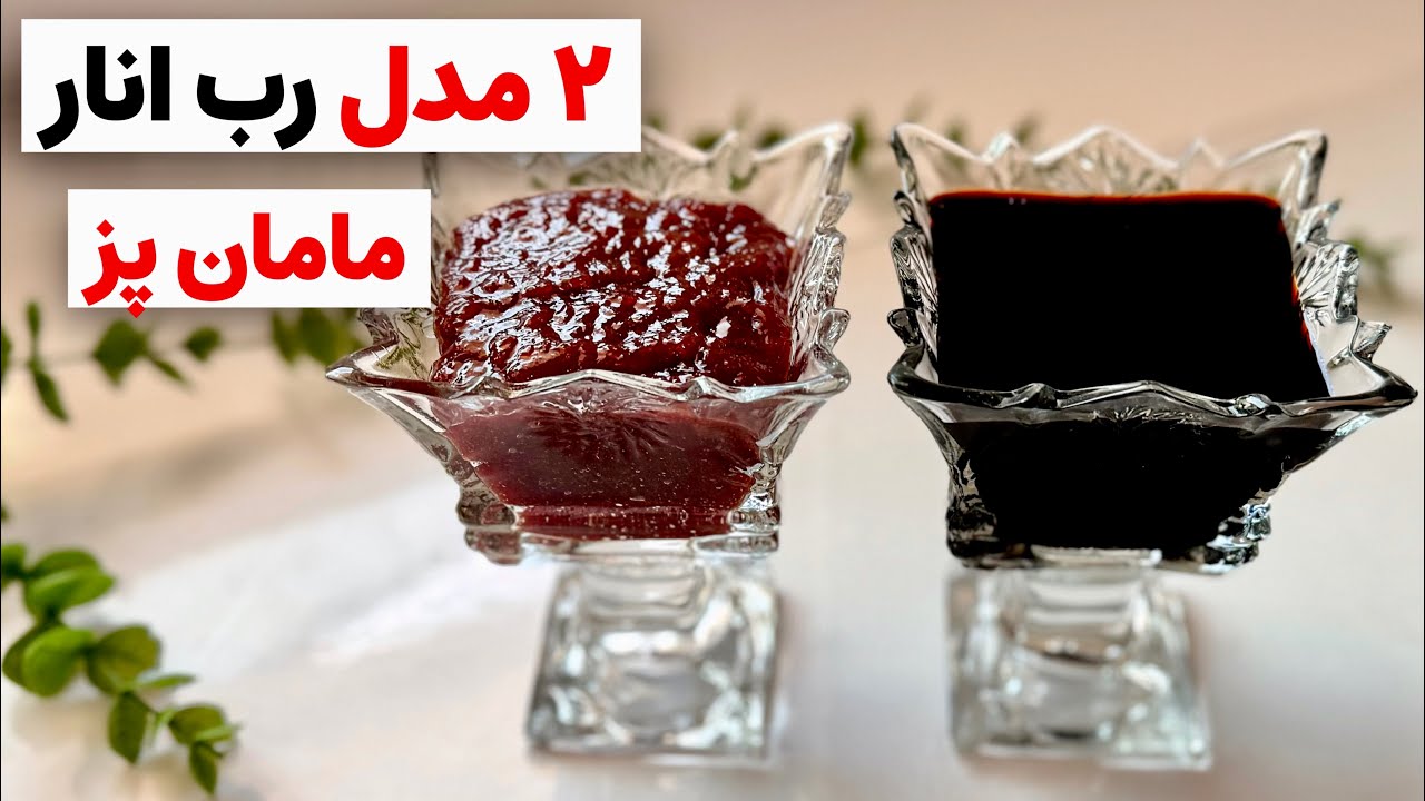 طرز تهیه دو مدل رب انار خونگی /تجربه ۳۰ ساله مامانم از پخت رب انار