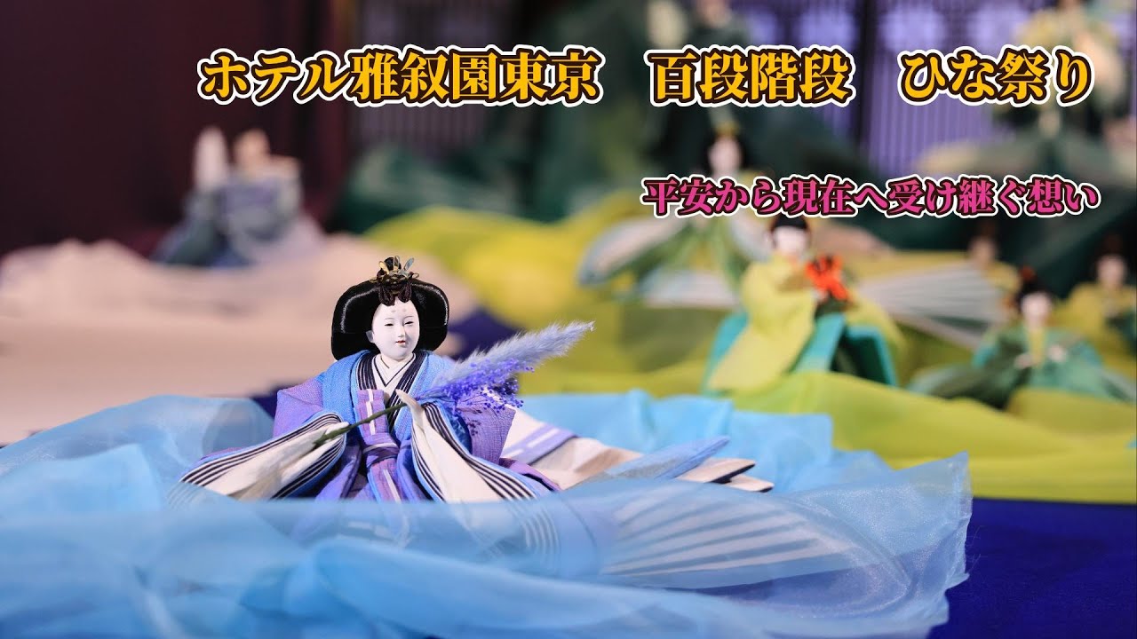 ホテル雅叙園東京 百段階段 雛まつり／千年雛めぐり和の美 japanese beauty  Hina-Doll's Festival at Hotel Gajoen Tokyo Japan